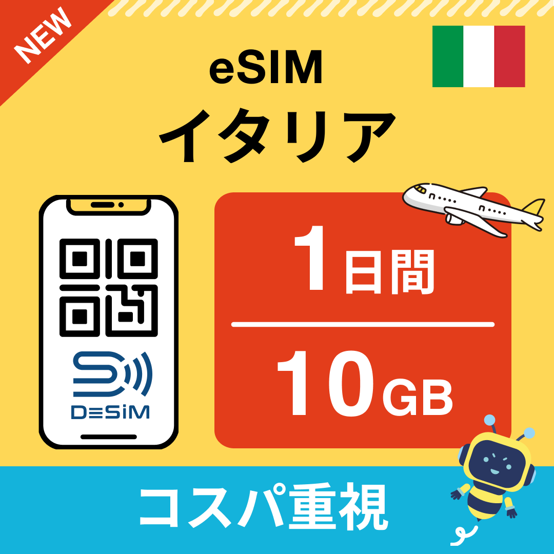 イタリア eSIM( 1~10日間)500MB~50GB選択可能 即日開通 テザリング対応