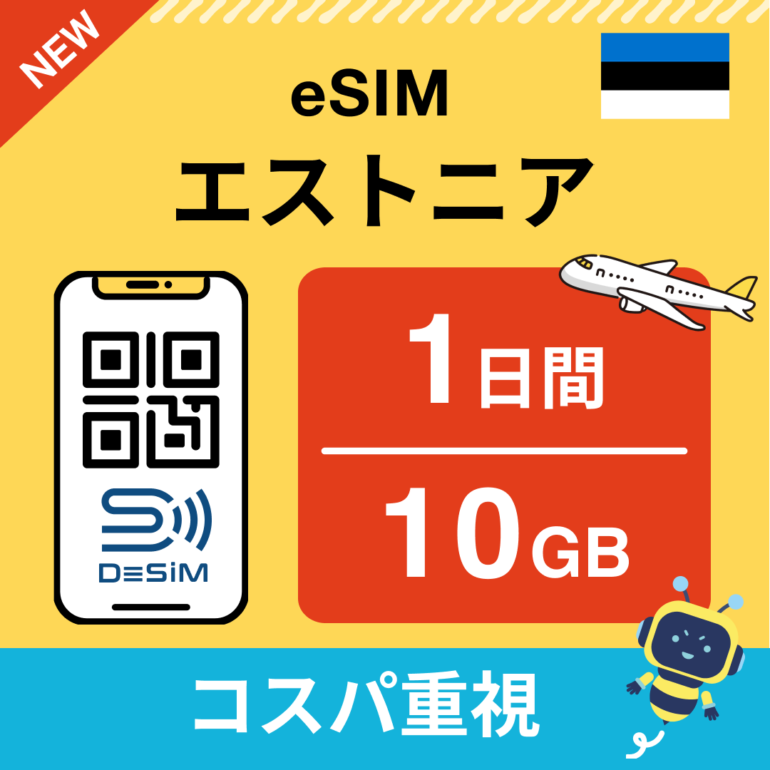 エストニア eSIM( 1~10日間)500MB~50GB選択可能 即日開通 テザリング対応