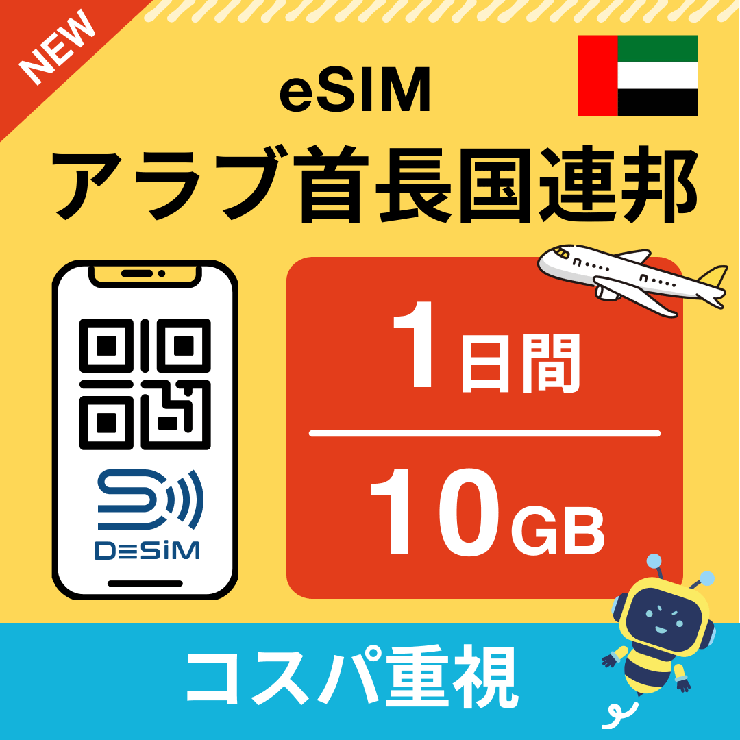 アラブ首長国連邦 eSIM( 1~10日間)500MB~50GB選択可能 即日開通 テザリング対応