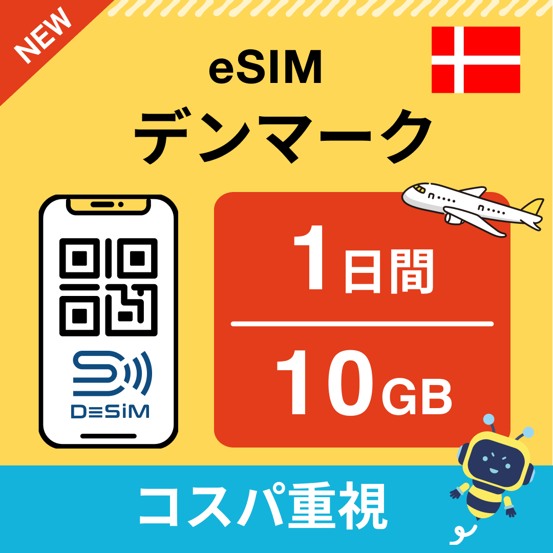 デンマーク eSIM( 1~10日間)500MB~50GB選択可能 即日開通 テザリング対応