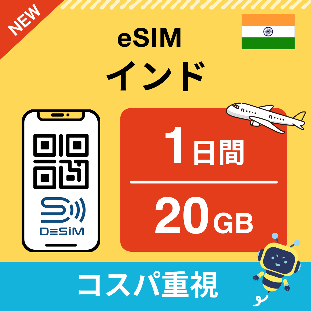 インド eSIM( 1~10日間)500MB~50GB選択可能 即日開通 テザリング対応
