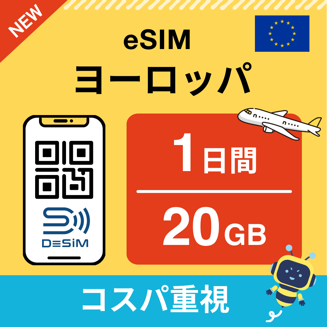 ヨーロッパ eSIM( 1~10日間)500MB~50GB選択可能 即日開通 テザリング対応