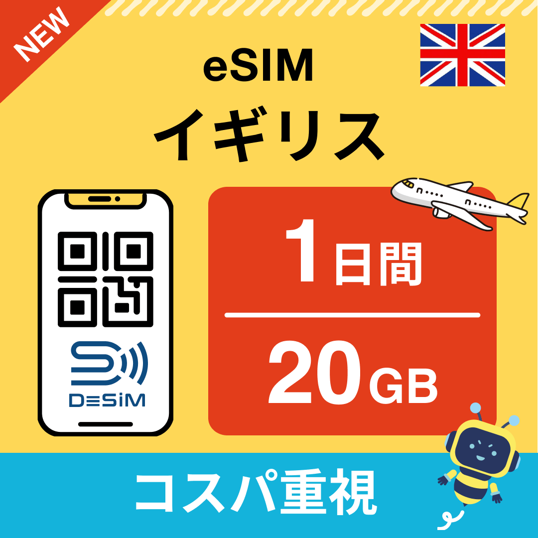 イギリス eSIM( 1~10日間)500MB~50GB選択可能 即日開通 テザリング対応