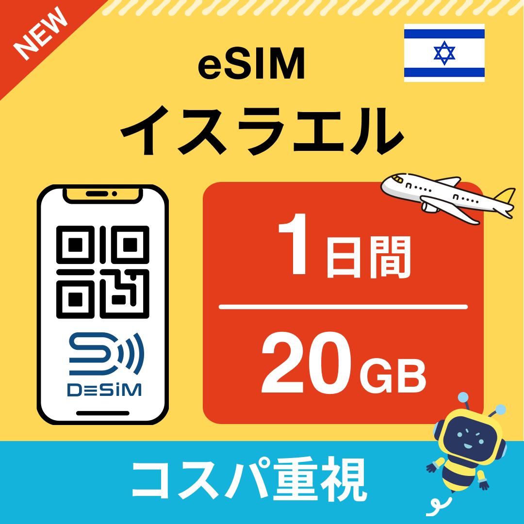 イスラエル eSIM( 1~10日間)500MB~50GB選択可能 即日開通 テザリング対応