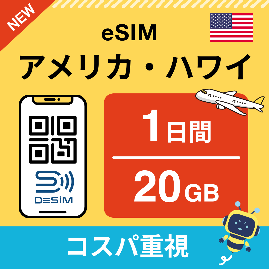 アメリカ eSIM( 1~10日間)500MB~50GB選択可能 即日開通 テザリング対応
