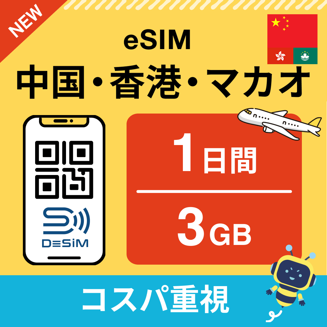 中国・香港・マカオ eSIM( 1~10日間)500MB~50GB選択可能 即日開通 テザリング対応