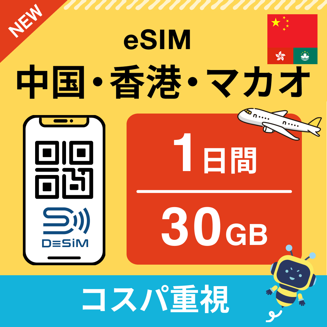 中国・香港・マカオ eSIM( 1~10日間)500MB~50GB選択可能 即日開通 テザリング対応