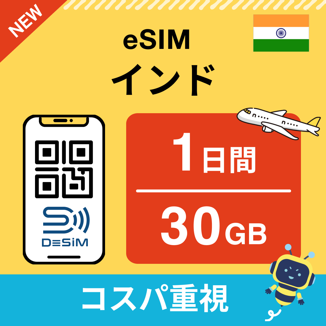 インド eSIM( 1~10日間)500MB~50GB選択可能 即日開通 テザリング対応