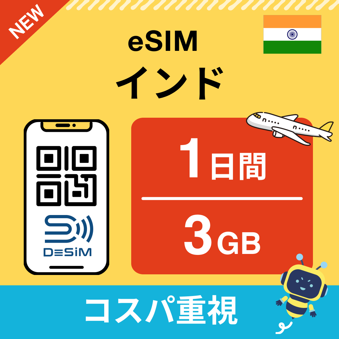 インド eSIM( 1~10日間)500MB~50GB選択可能 即日開通 テザリング対応