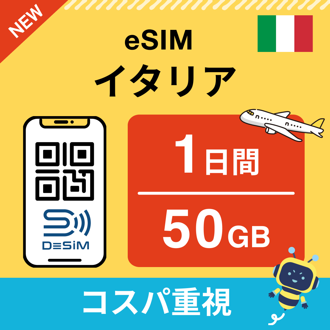 イタリア eSIM( 1~10日間)500MB~50GB選択可能 即日開通 テザリング対応