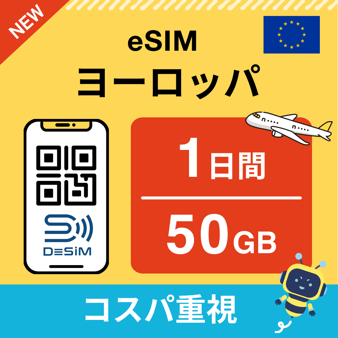 ヨーロッパ eSIM( 1~10日間)500MB~50GB選択可能 即日開通 テザリング対応