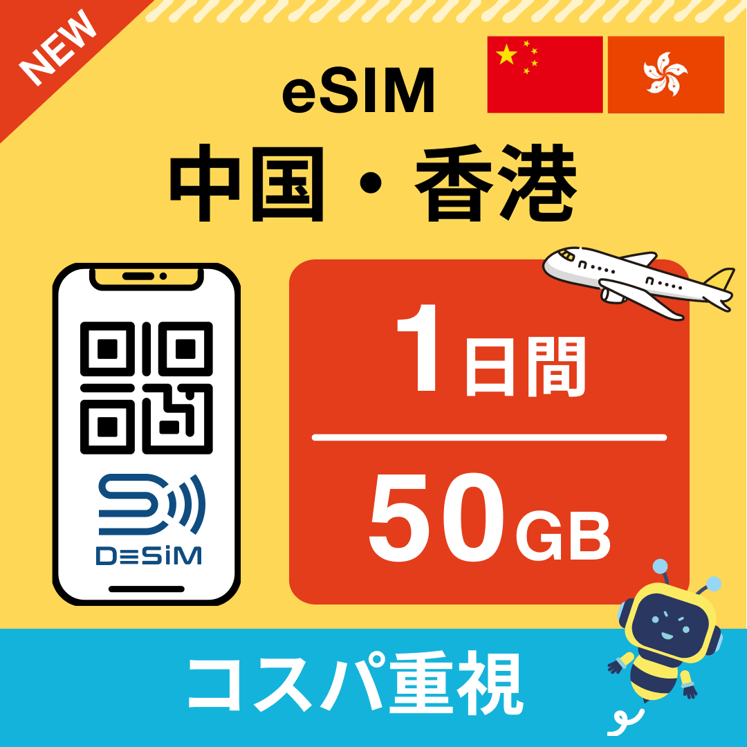 中国・香港 eSIM( 1~10日間)500MB~50GB選択可能 即日開通 テザリング対応