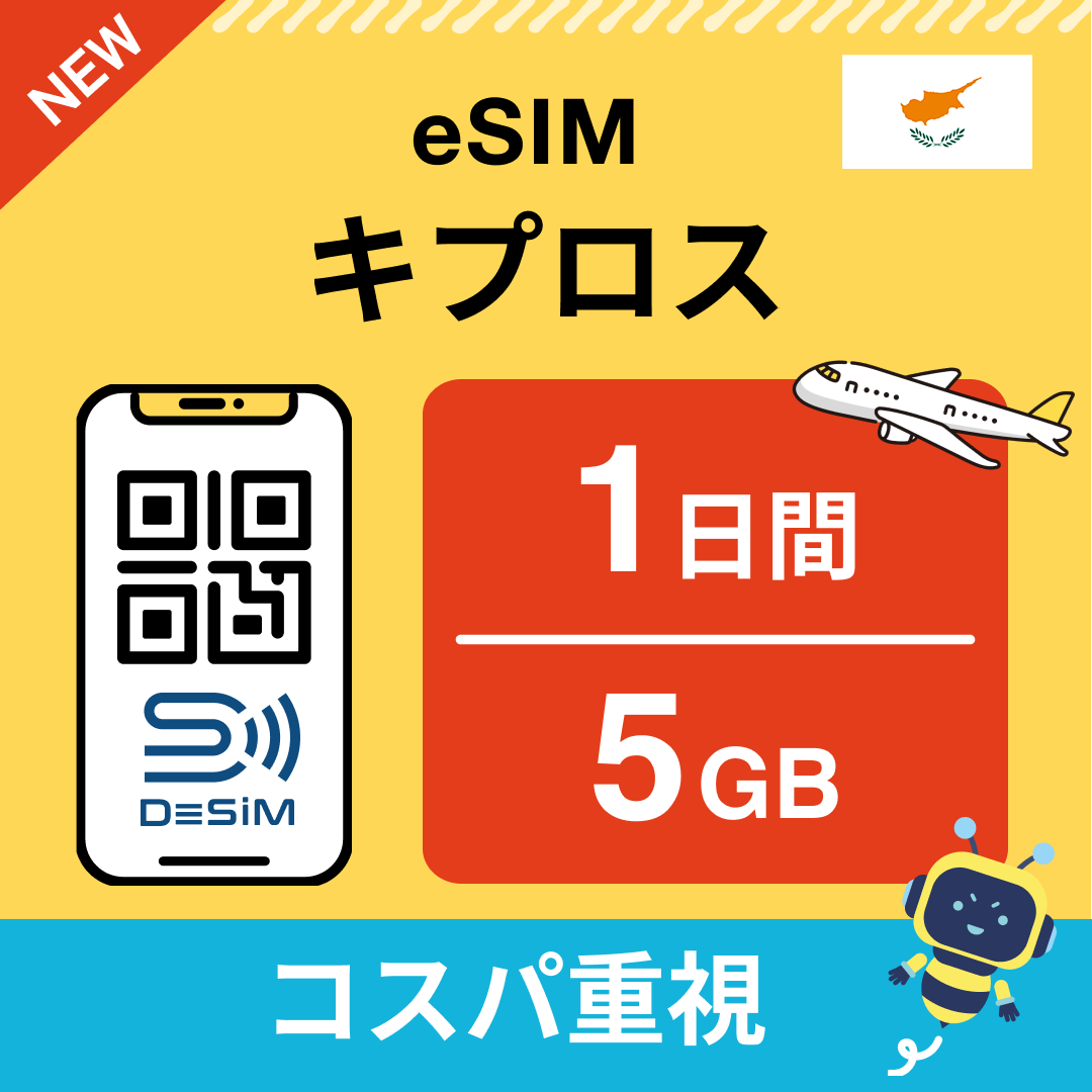 キプロス eSIM( 1~10日間)500MB~50GB選択可能 即日開通 テザリング対応