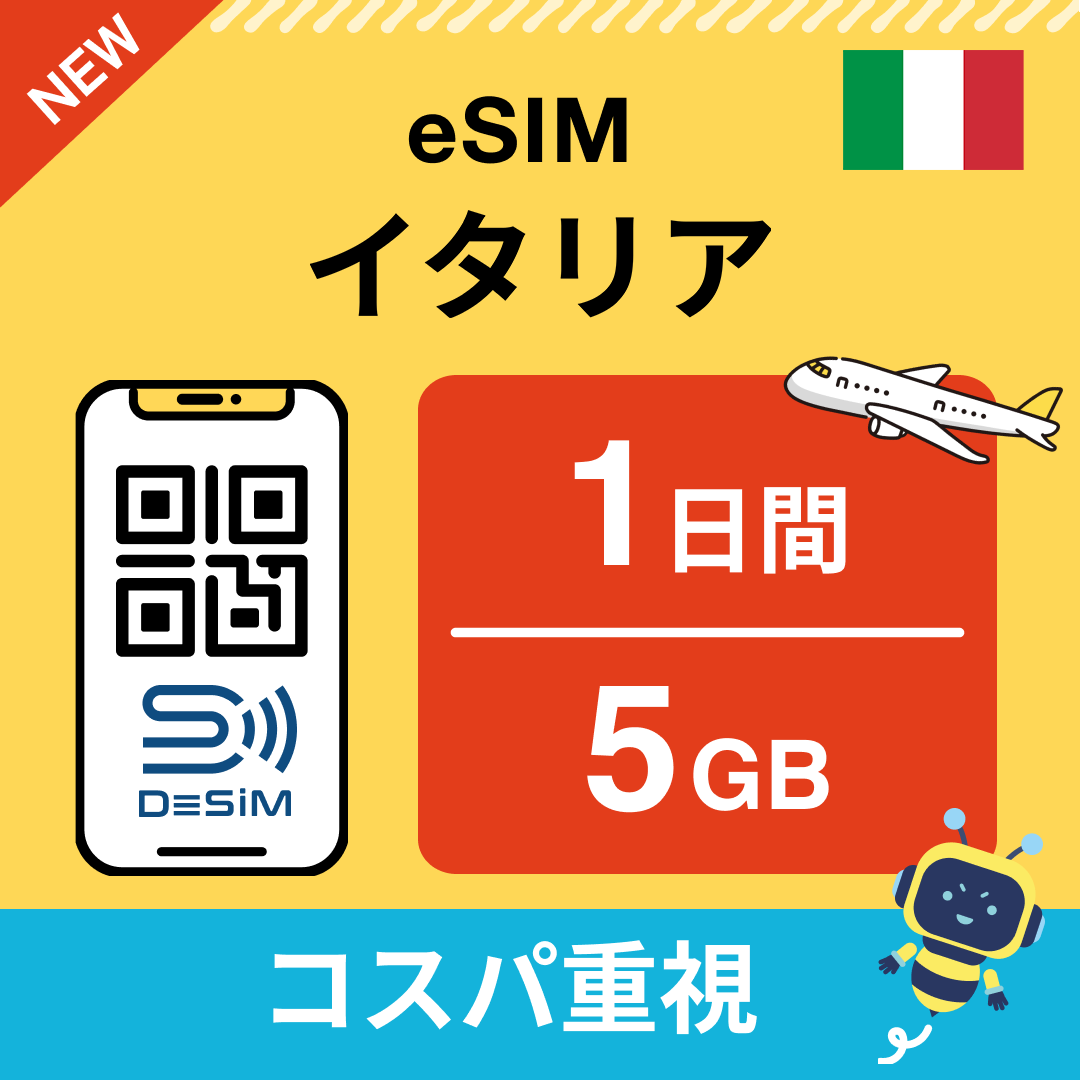イタリア eSIM( 1~10日間)500MB~50GB選択可能 即日開通 テザリング対応