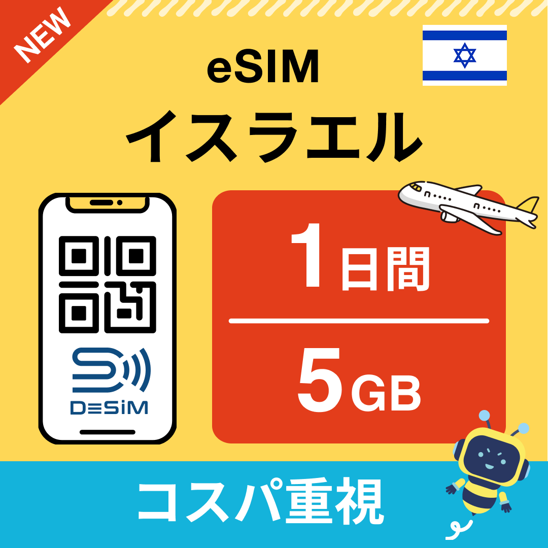 イスラエル eSIM( 1~10日間)500MB~50GB選択可能 即日開通 テザリング対応