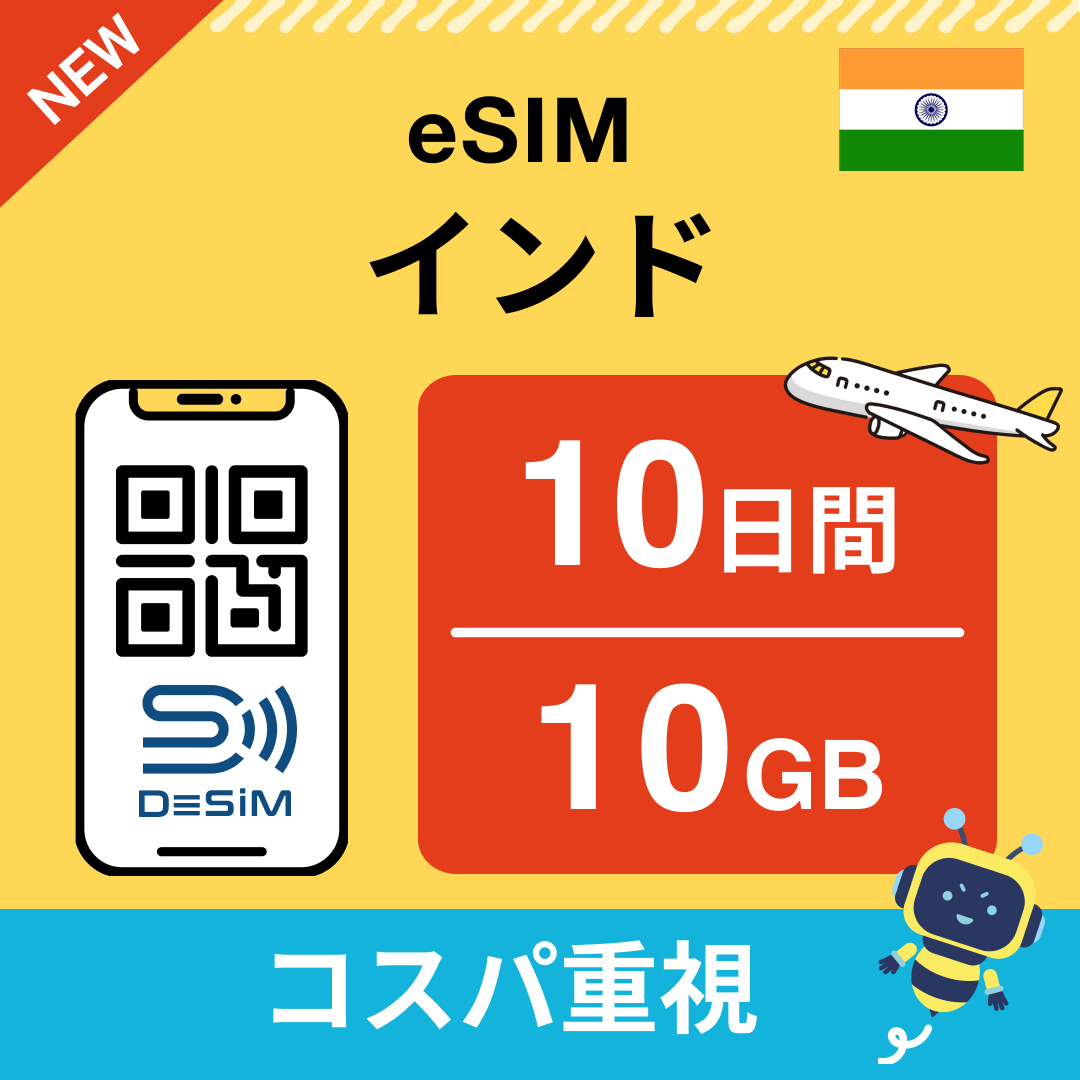 インド eSIM( 1~10日間)500MB~50GB選択可能 即日開通 テザリング対応