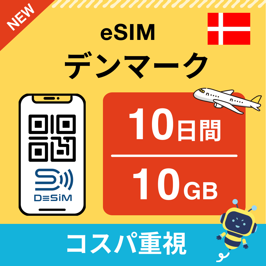 デンマーク eSIM( 1~10日間)500MB~50GB選択可能 即日開通 テザリング対応