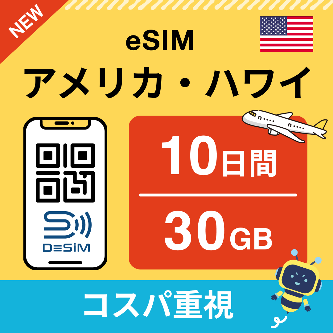 アメリカ eSIM( 1~10日間)500MB~50GB選択可能 即日開通 テザリング対応