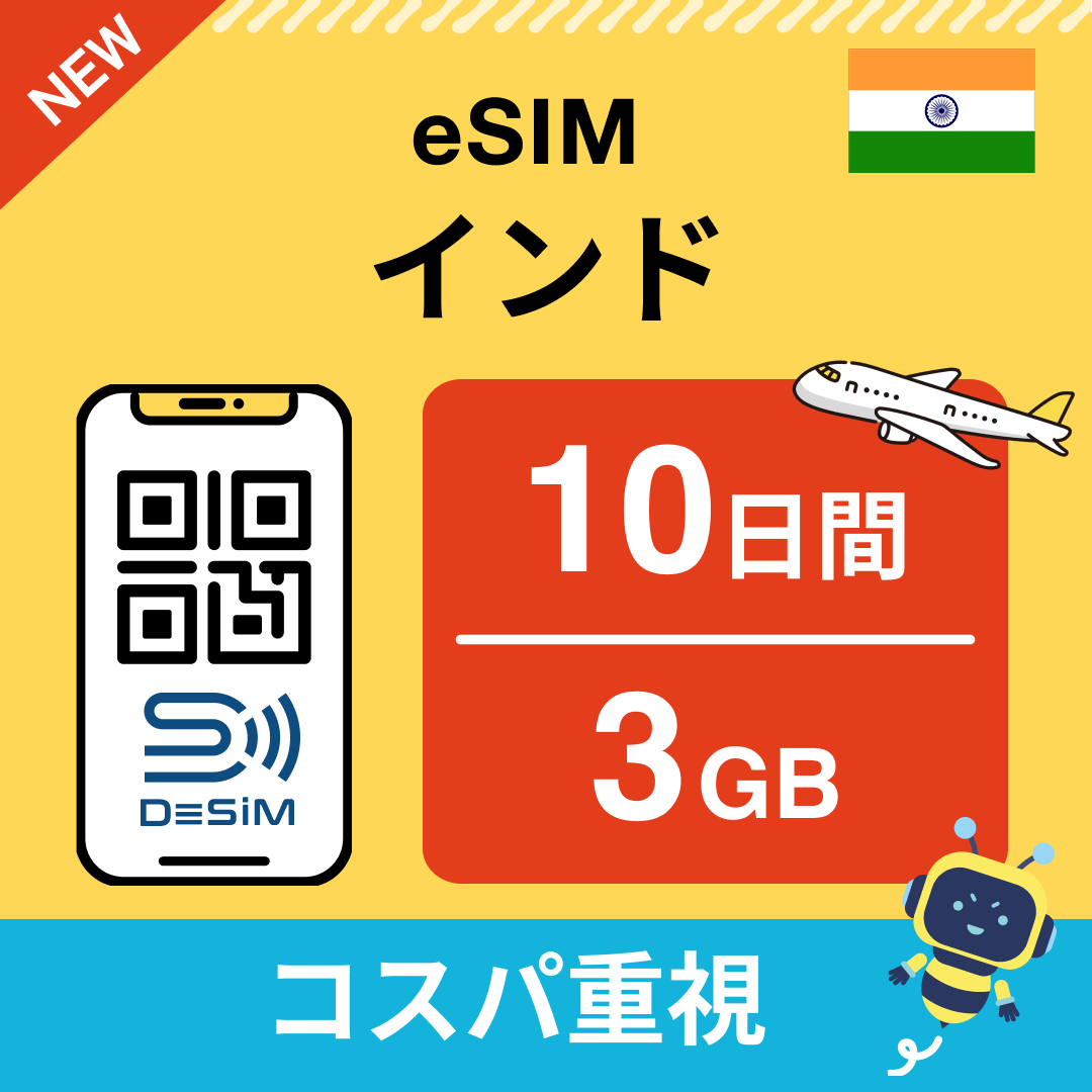 インド eSIM( 1~10日間)500MB~50GB選択可能 即日開通 テザリング対応