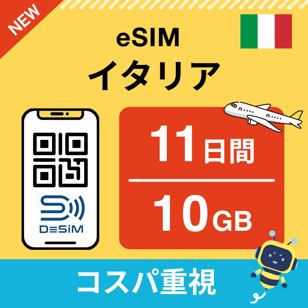 イタリア eSIM(11~20日間)500MB~50GB選択可能 即日開通 テザリング対応
