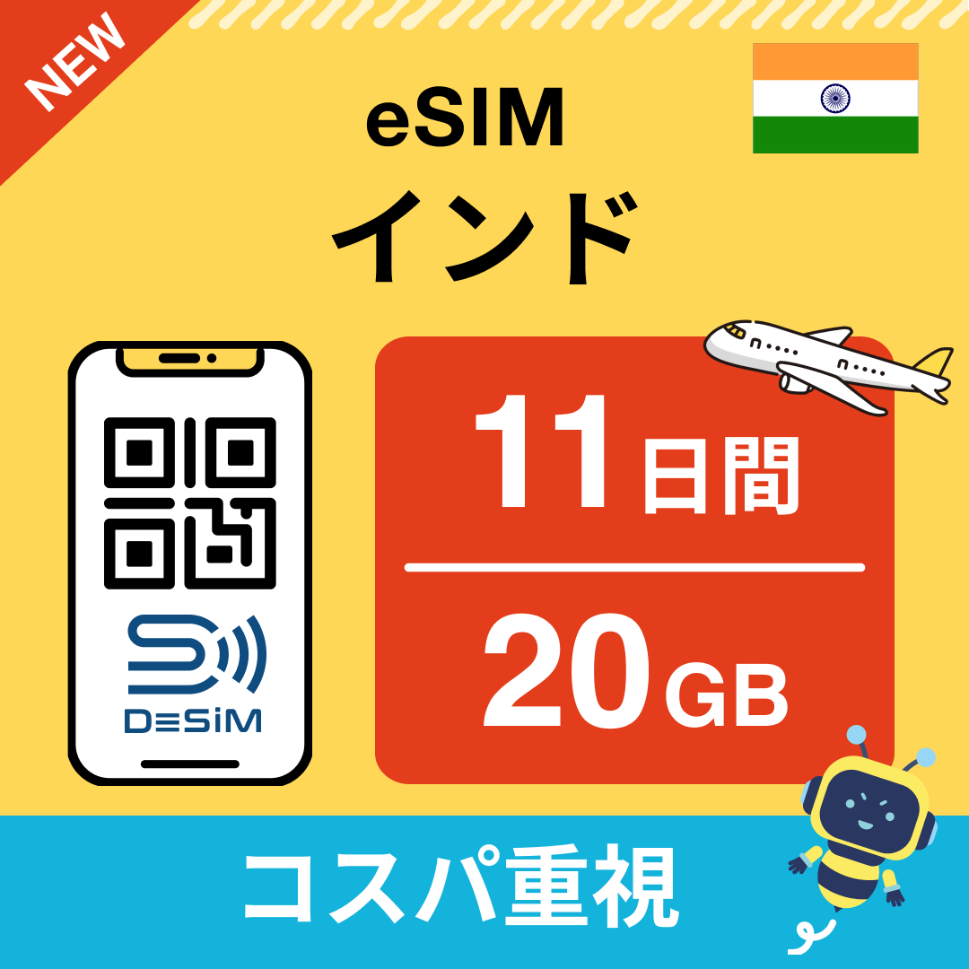 インド eSIM(11~20日間)500MB~50GB選択可能 即日開通 テザリング対応