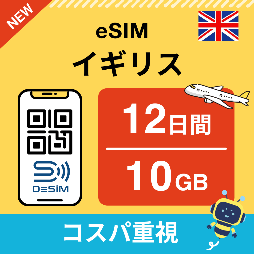 イギリス eSIM(11~20日間)500MB~50GB選択可能 即日開通 テザリング対応