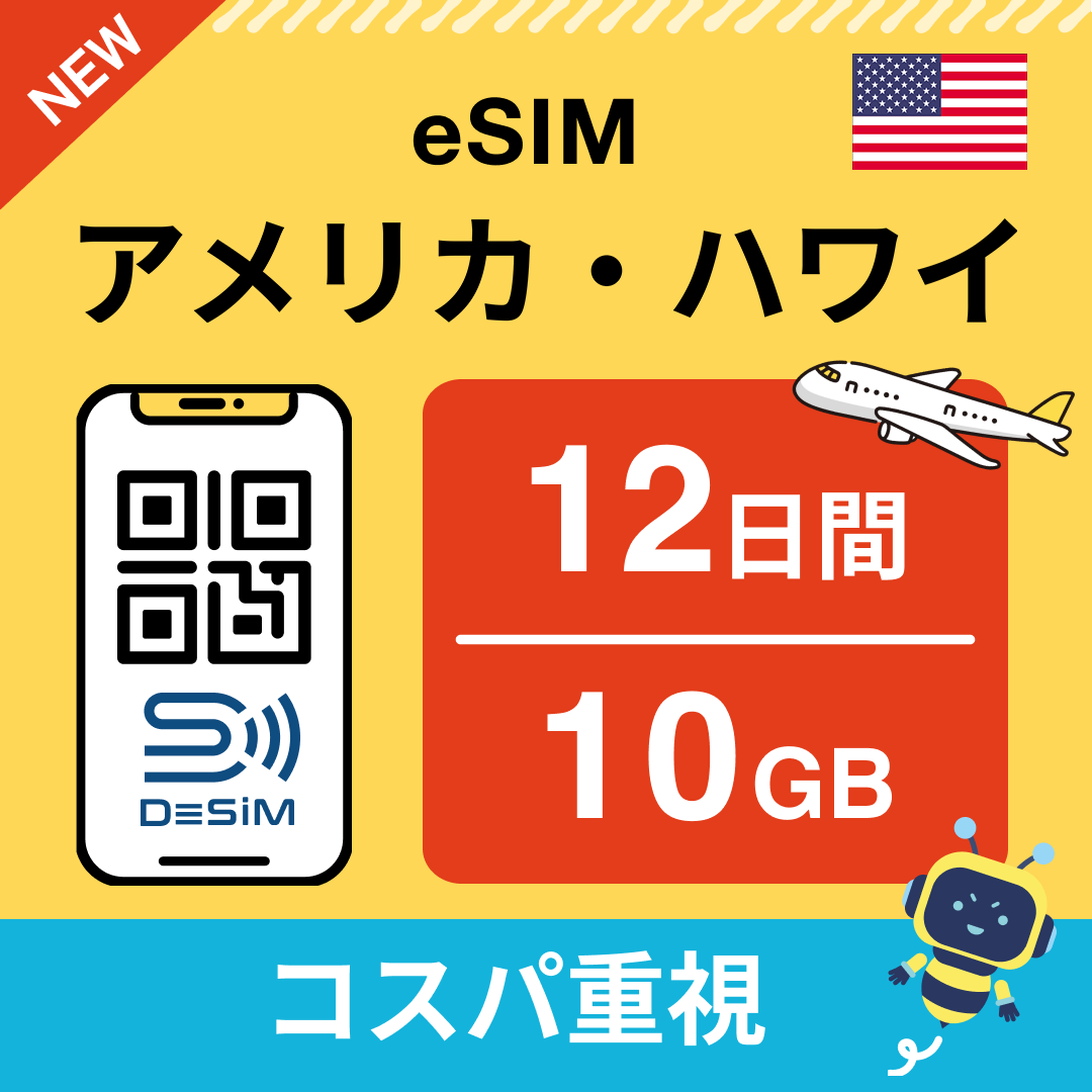 アメリカ eSIM(11~20日間)500MB~50GB選択可能 即日開通 テザリング対応