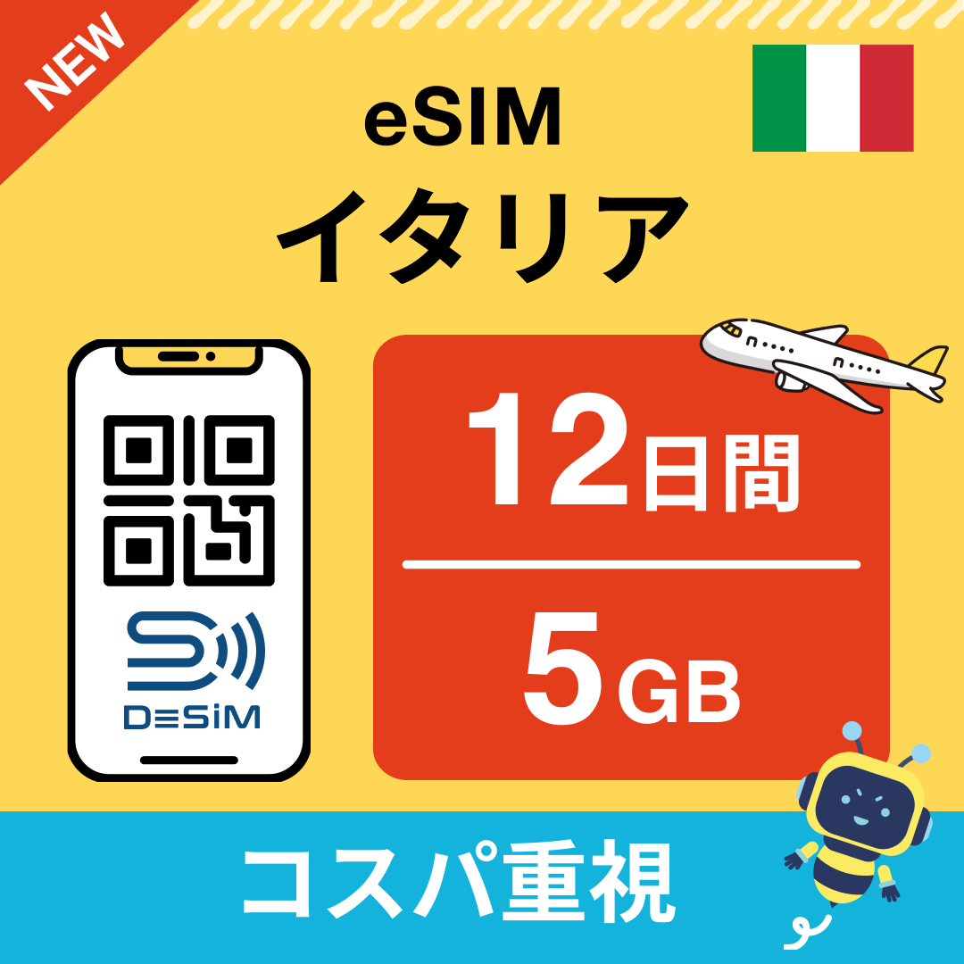 イタリア eSIM(11~20日間)500MB~50GB選択可能 即日開通 テザリング対応