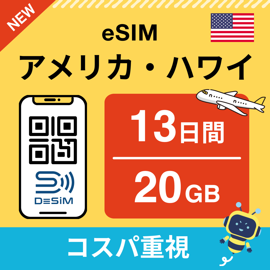 アメリカ eSIM(11~20日間)500MB~50GB選択可能 即日開通 テザリング対応