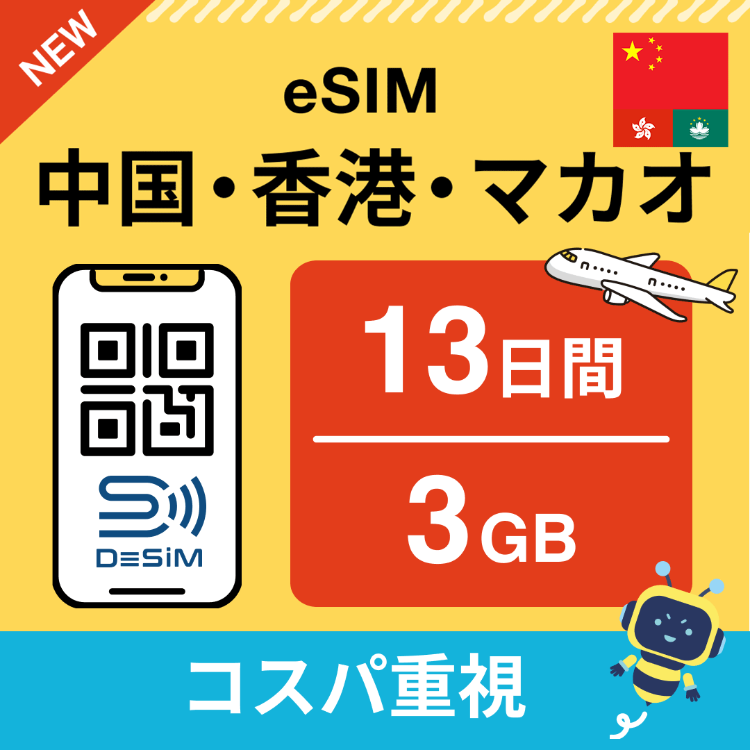 中国・香港・マカオ eSIM(11~20日間)500MB~50GB選択可能 即日開通 テザリング対応