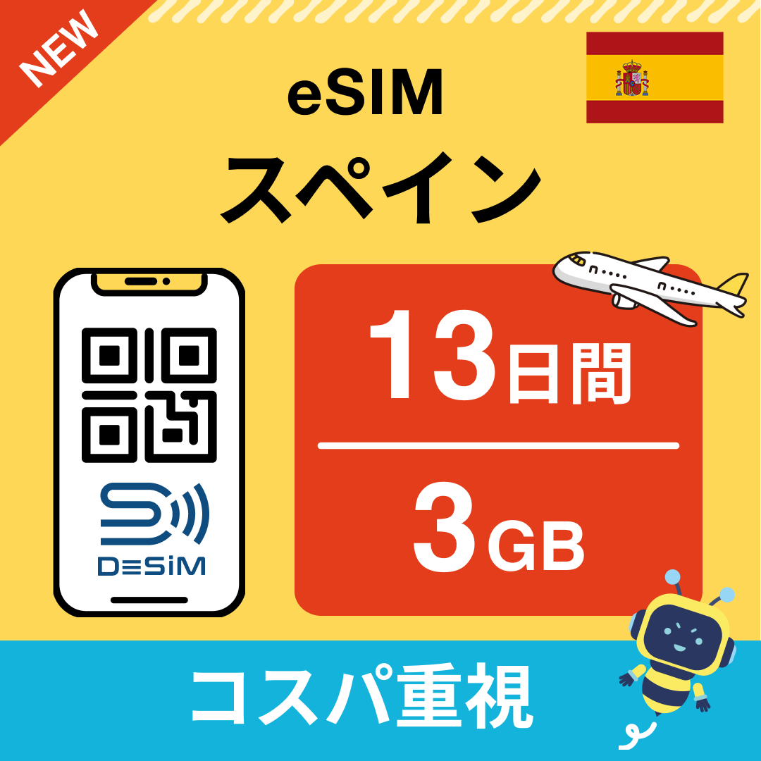 スペイン eSIM(11~20日間)500MB~50GB選択可能 即日開通 テザリング対応