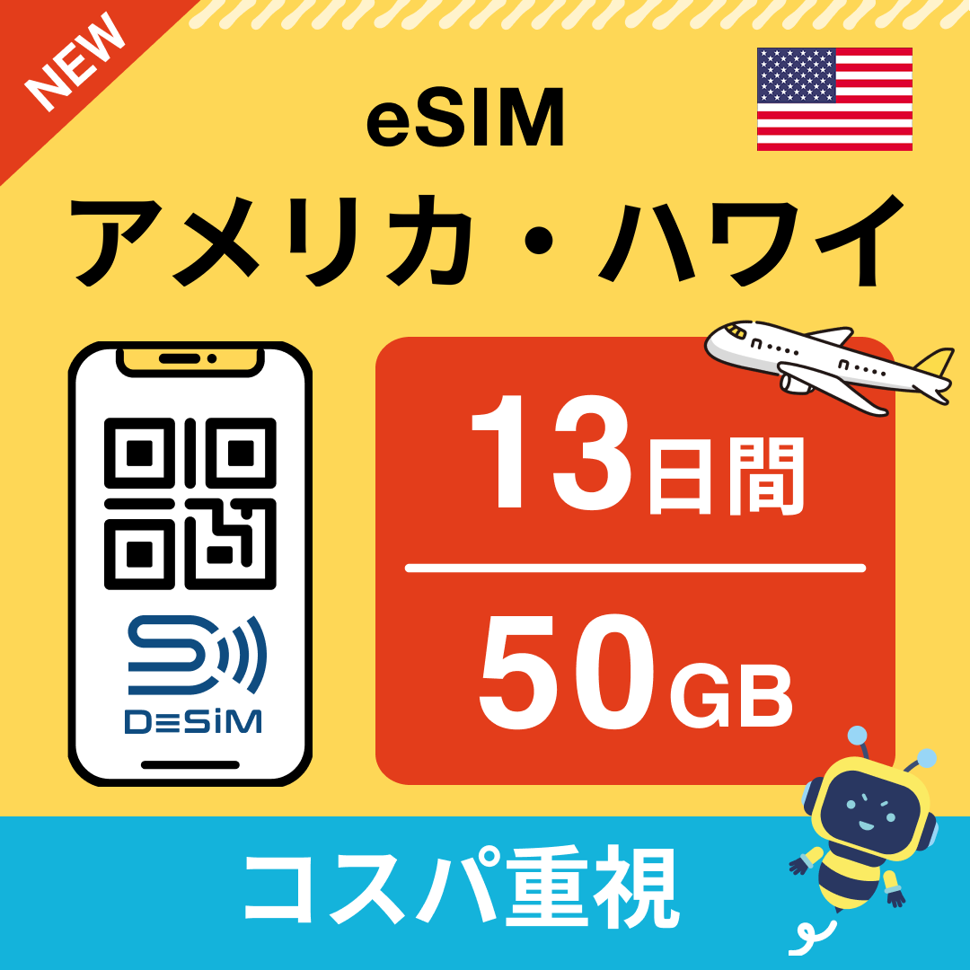 アメリカ eSIM(11~20日間)500MB~50GB選択可能 即日開通 テザリング対応
