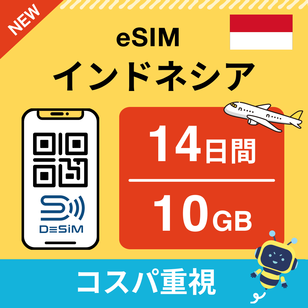 インドネシア eSIM(11~20日間)500MB~50GB選択可能 即日開通 テザリング対応