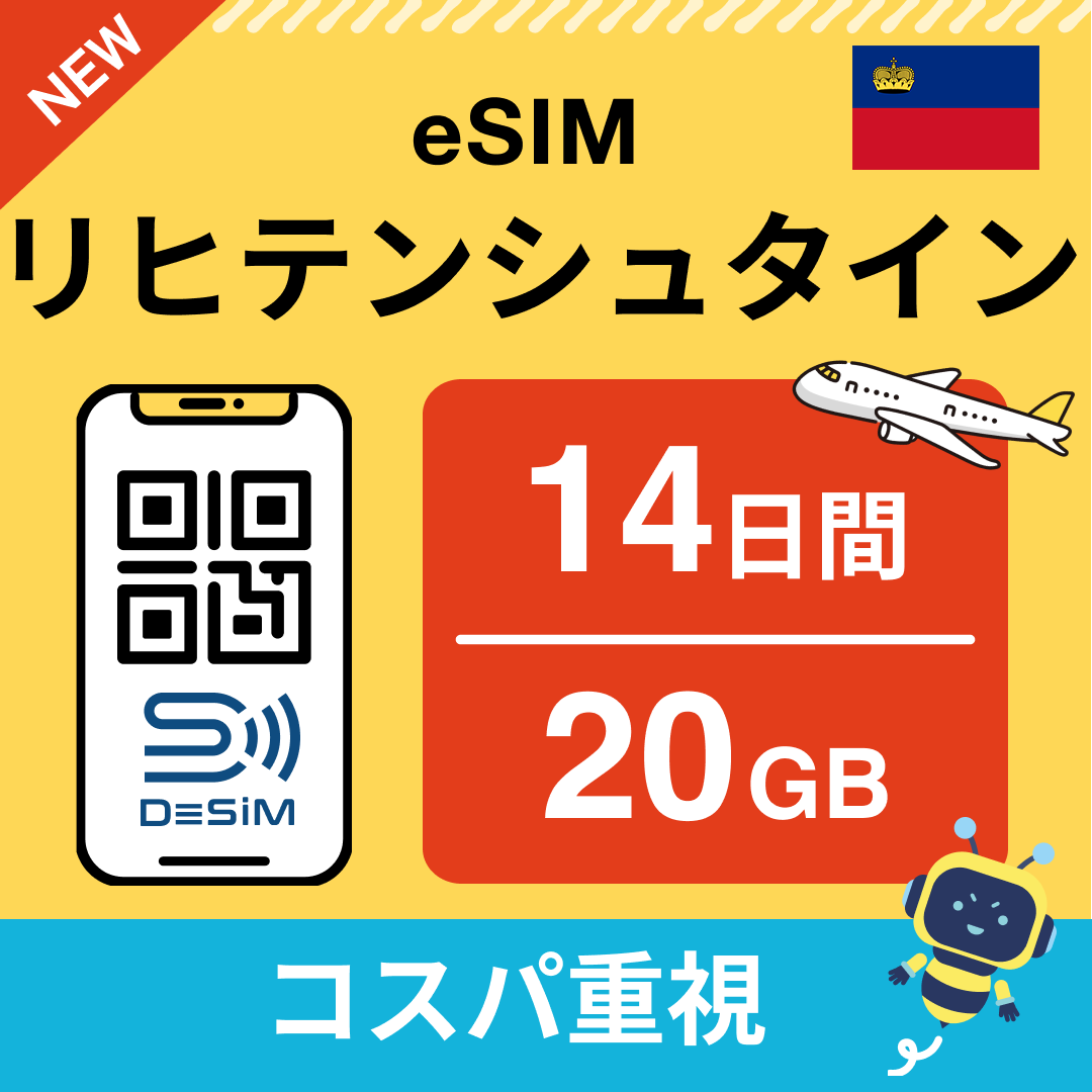 リヒテンシュタイン eSIM(11~20日間)500MB~50GB選択可能 即日開通 テザリング対応