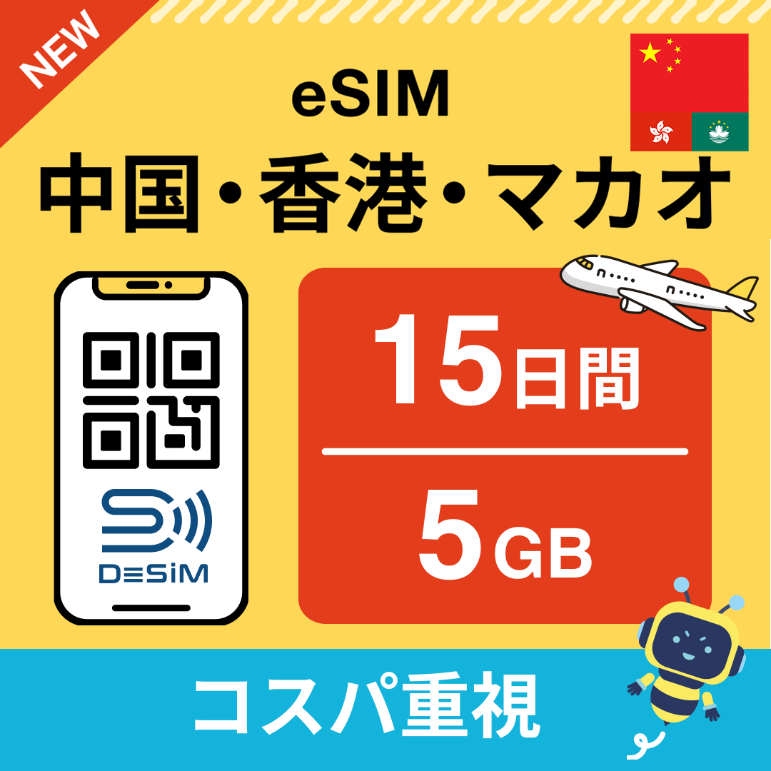 中国・香港・マカオ eSIM(11~20日間)500MB~50GB選択可能 即日開通 テザリング対応