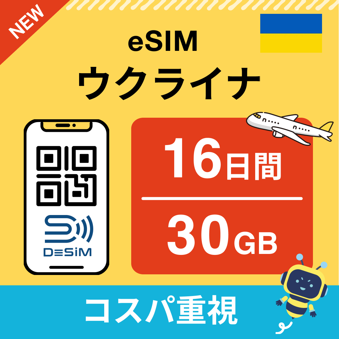 ウクライナ eSIM(11~20日間)500MB~50GB選択可能 即日開通 テザリング対応