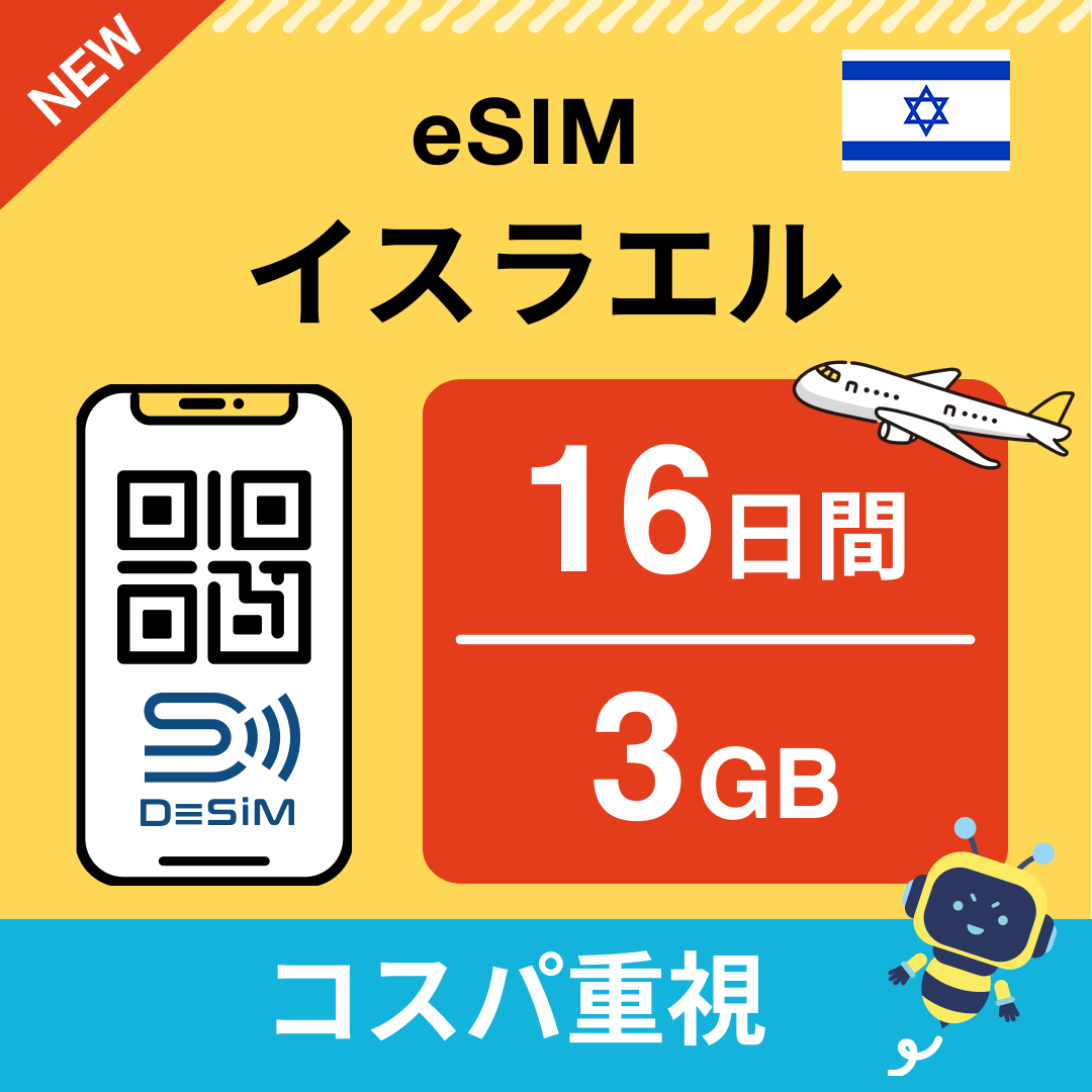 イスラエル eSIM(11~20日間)500MB~50GB選択可能 即日開通 テザリング対応