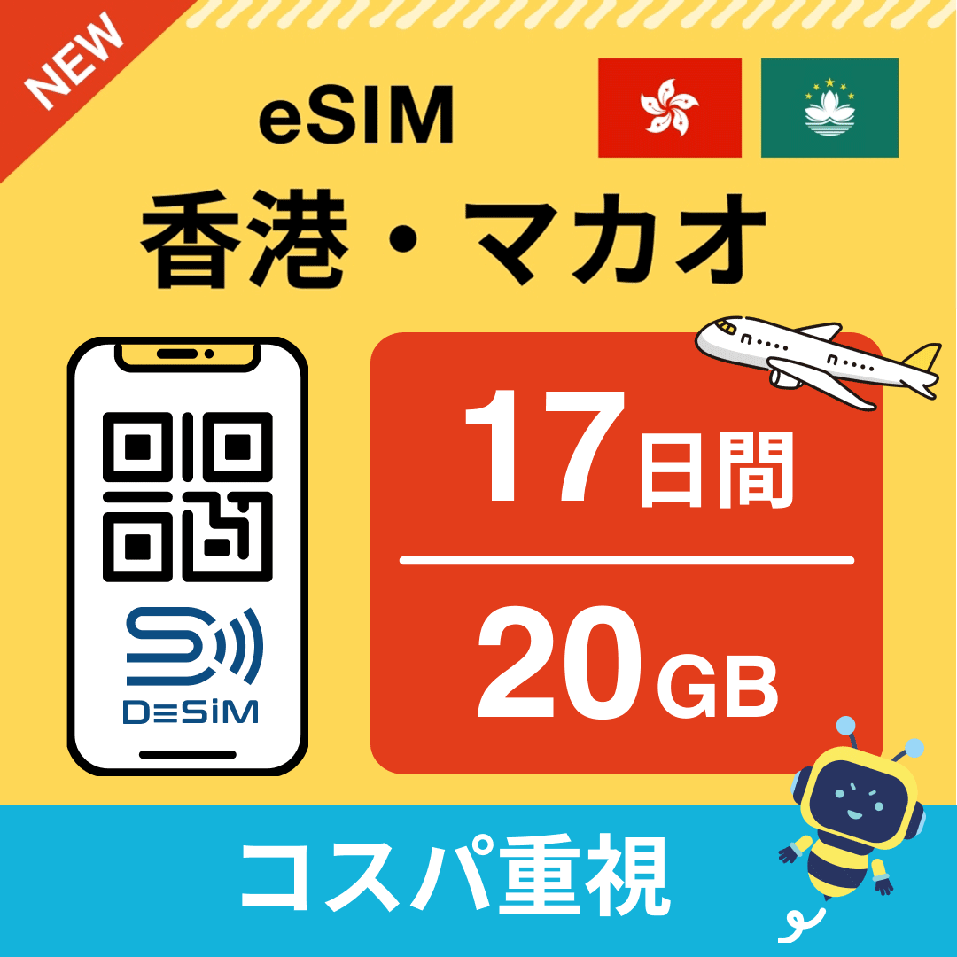 香港・マカオ eSIM(11~20日間)500MB~50GB選択可能 即日開通 テザリング対応