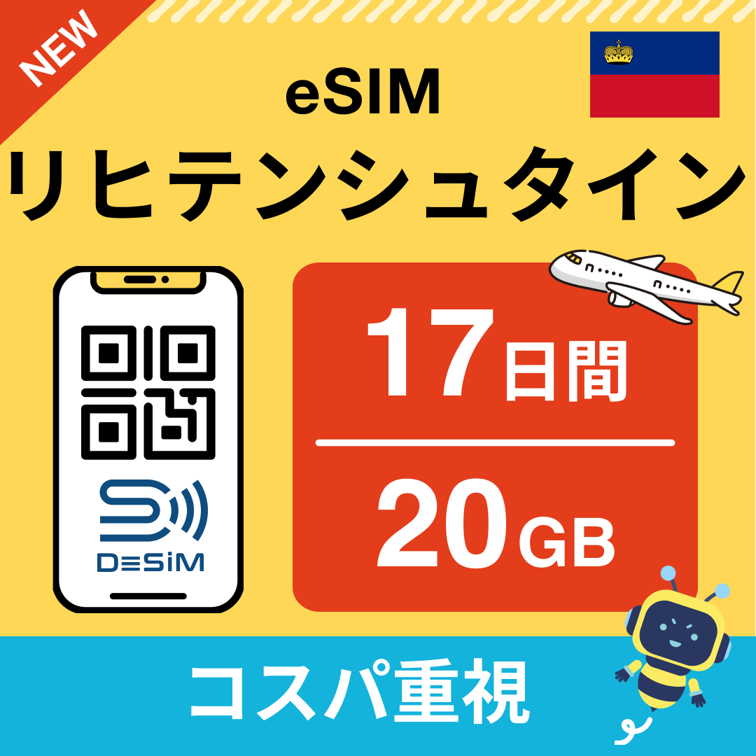 リヒテンシュタイン eSIM(11~20日間)500MB~50GB選択可能 即日開通 テザリング対応