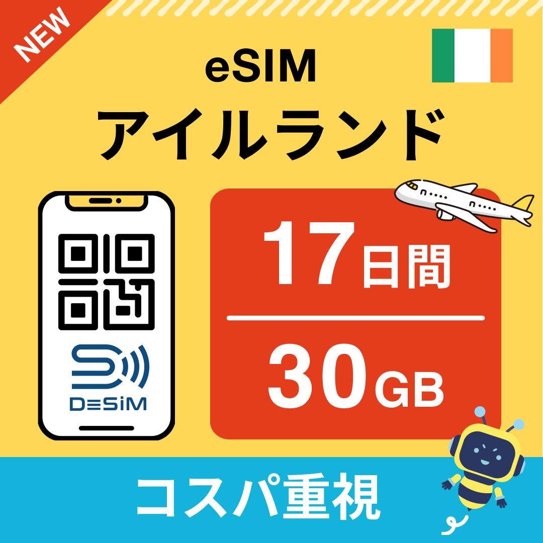 アイルランド eSIM(11~20日間)500MB~50GB選択可能 即日開通 テザリング対応