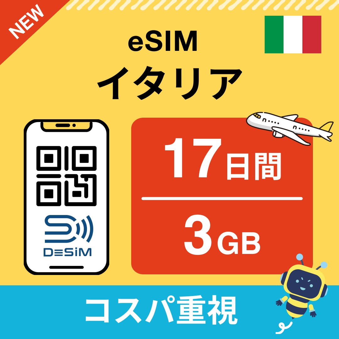 イタリア eSIM(11~20日間)500MB~50GB選択可能 即日開通 テザリング対応
