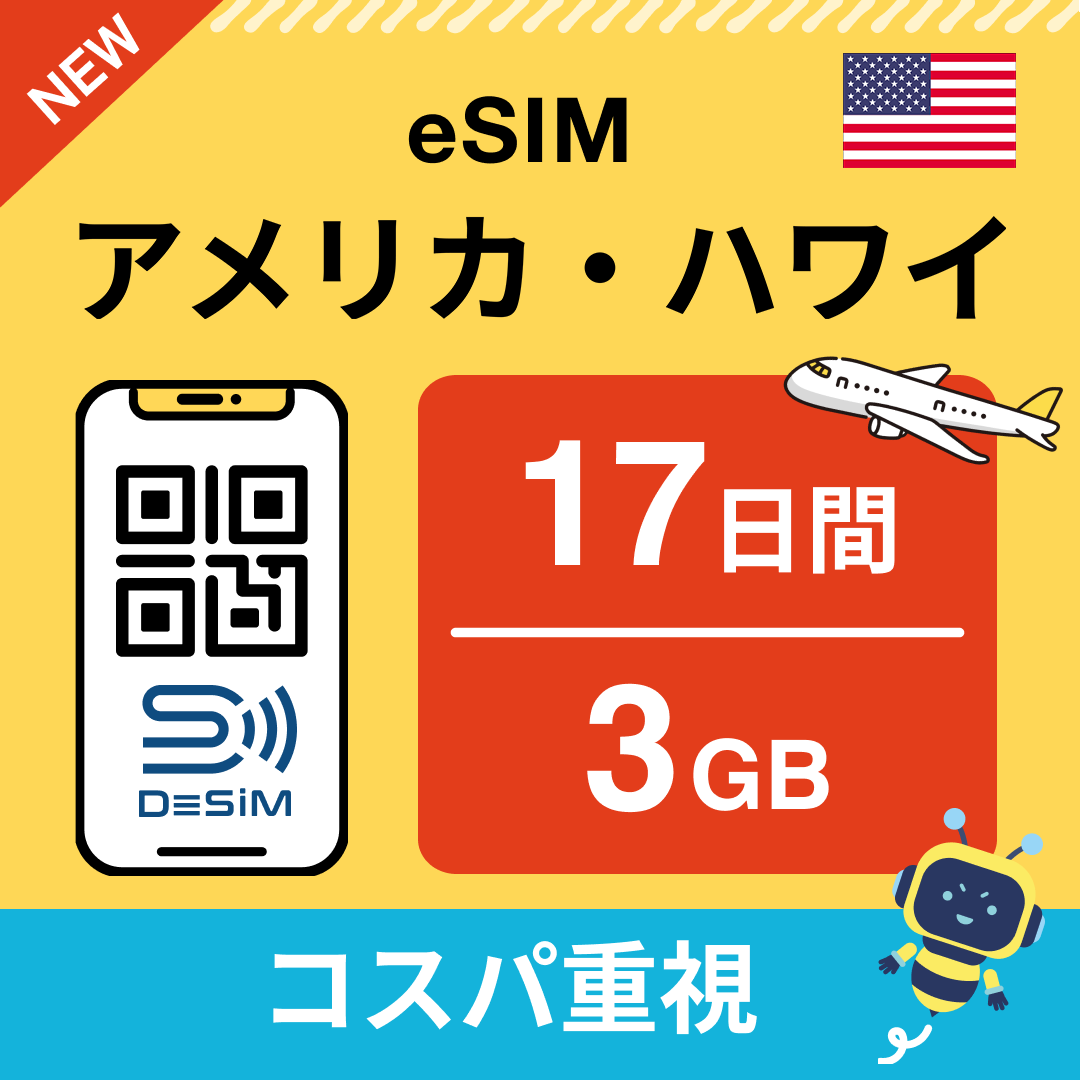 アメリカ eSIM(11~20日間)500MB~50GB選択可能 即日開通 テザリング対応
