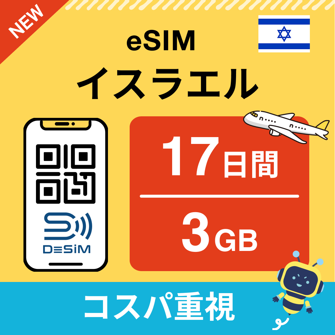 イスラエル eSIM(11~20日間)500MB~50GB選択可能 即日開通 テザリング対応