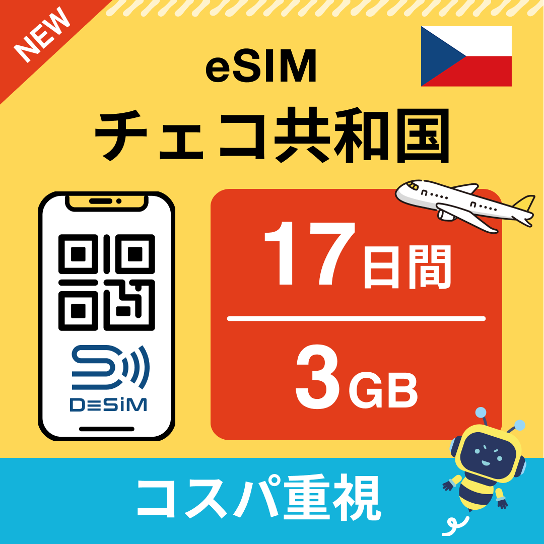 チェコ共和国 eSIM(11~20日間)500MB~50GB選択可能 即日開通 テザリング対応