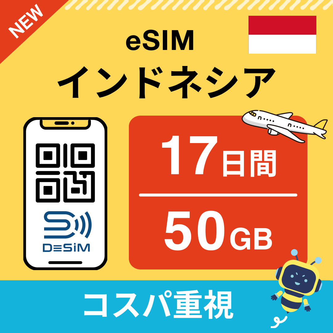 インドネシア eSIM(11~20日間)500MB~50GB選択可能 即日開通 テザリング対応