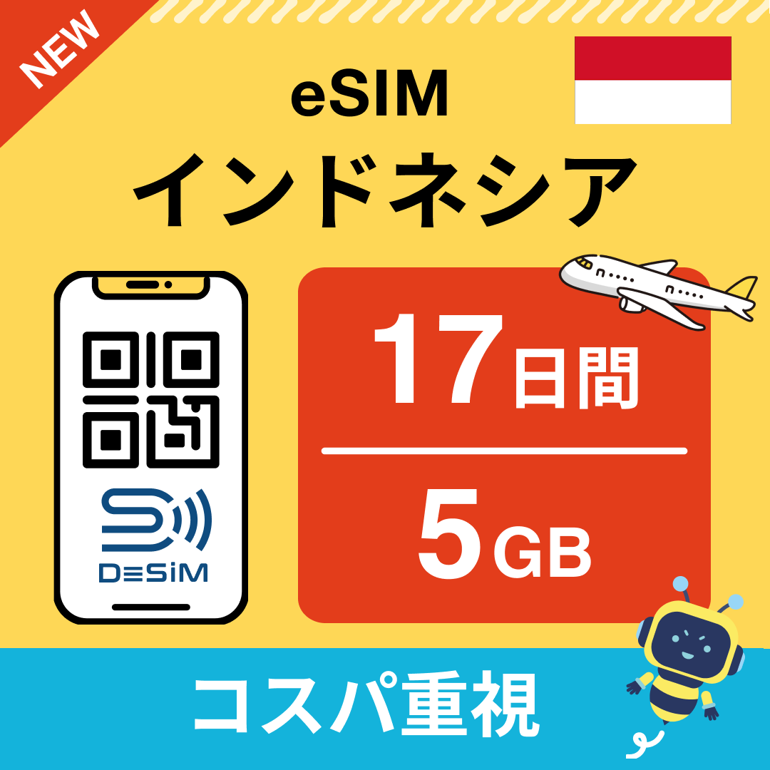 インドネシア eSIM(11~20日間)500MB~50GB選択可能 即日開通 テザリング対応
