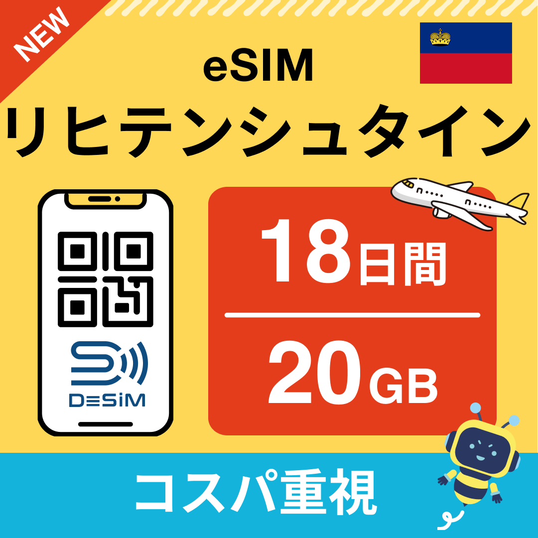 リヒテンシュタイン eSIM(11~20日間)500MB~50GB選択可能 即日開通 テザリング対応