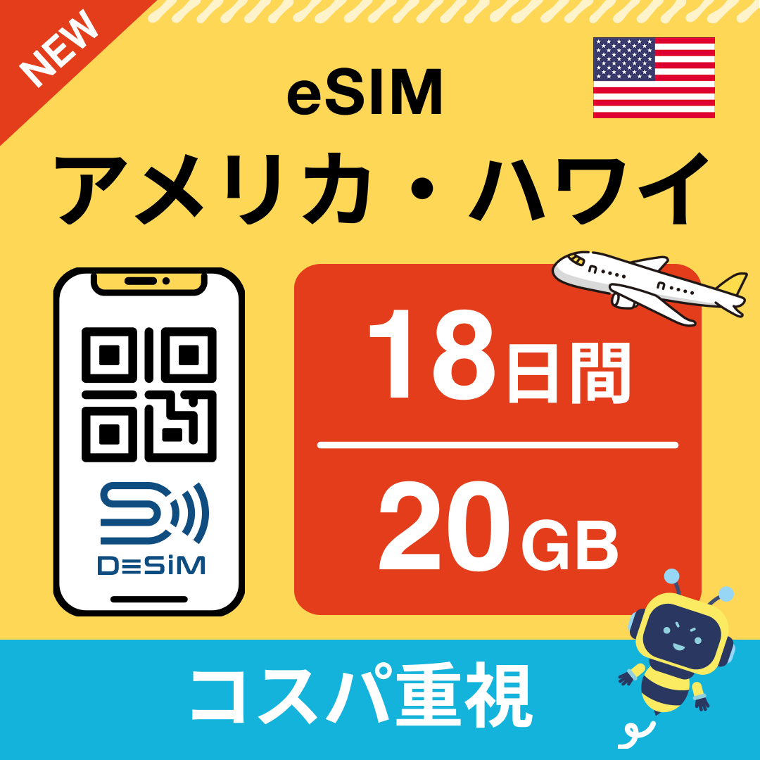 アメリカ eSIM(11~20日間)500MB~50GB選択可能 即日開通 テザリング対応
