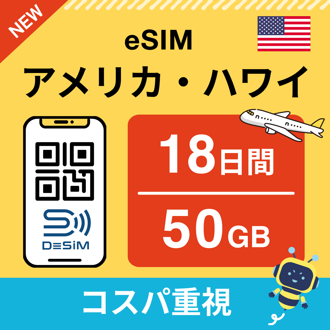 アメリカ eSIM(11~20日間)500MB~50GB選択可能 即日開通 テザリング対応