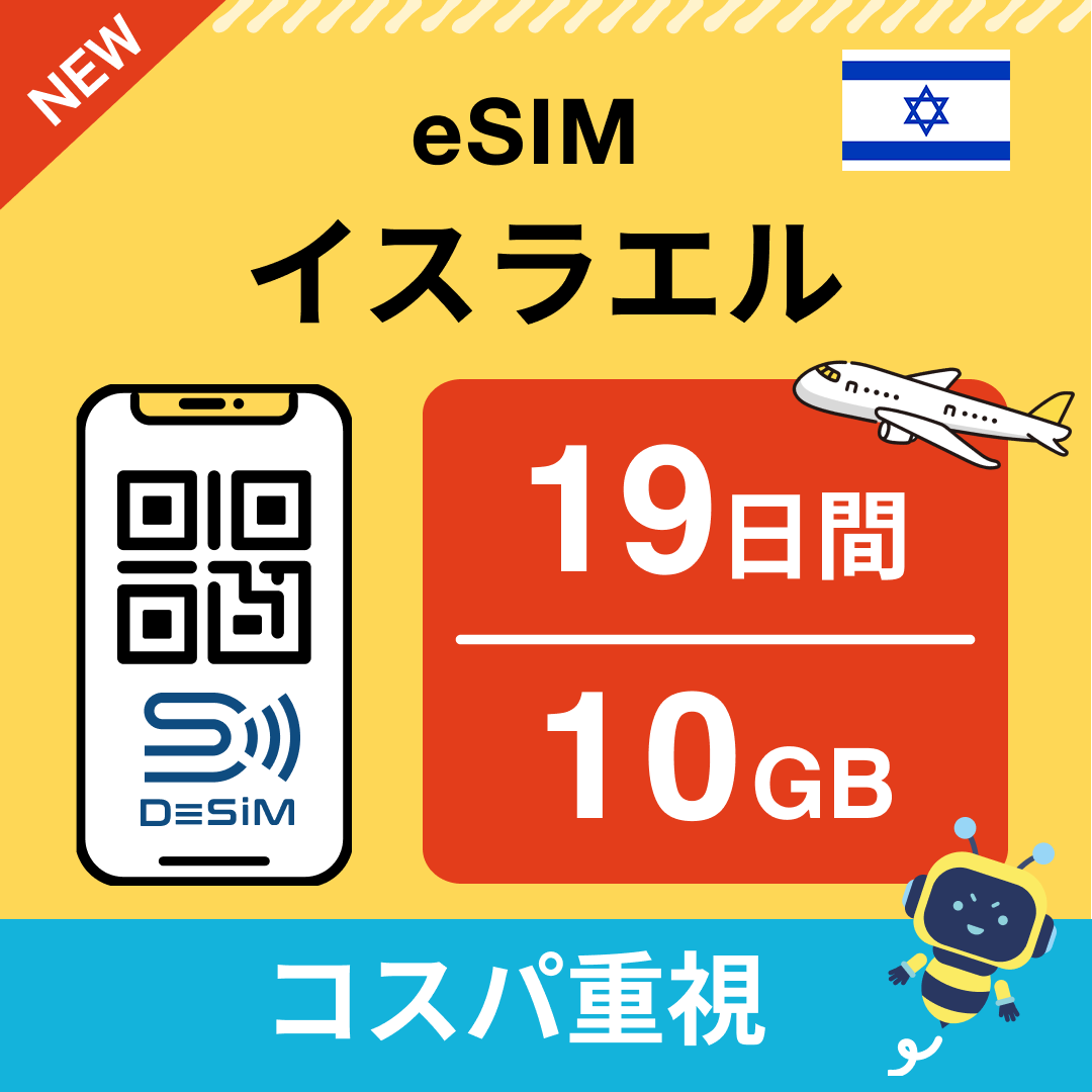 イスラエル eSIM(11~20日間)500MB~50GB選択可能 即日開通 テザリング対応